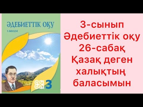 Видео: 3-сынып Әдебиеттік оқу 26-сабақ Қазақ деген халықтың баласымен
