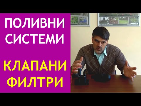 Видео: Клапани и филтри за поливни системи