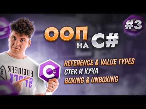 Видео: Объектно-ориентированное программирование - ООП в C# / C# уроки для начинающих / Язык си шарп
