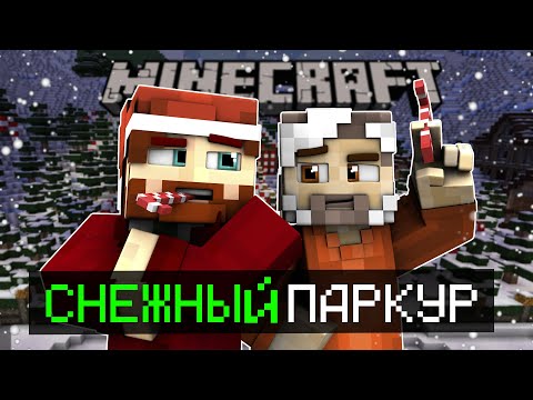 Видео: Майнкрафт, но Мы стали ПАРКУР МАСТЕРАМИ