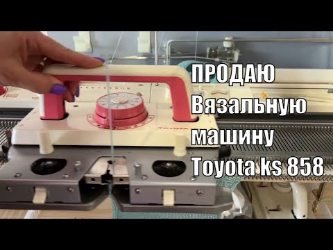 Видео: Продаю вязальную машину Toyota ks 858 производство Япония