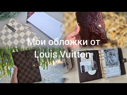 Видео: Обзор на все мои планеры от louis vuitton || планирование в damier azur pm