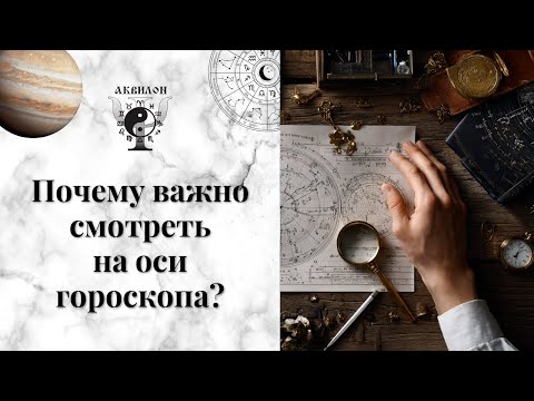 Видео: Аксиальная астрология: почему важно смотреть на оси гороскопа.