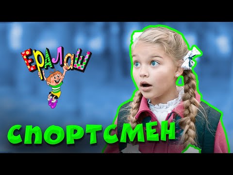 Видео: Ералаш | Спортсмен  (Выпуск №347)