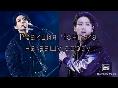 Видео: Реакция Чонгука на вашу ссору