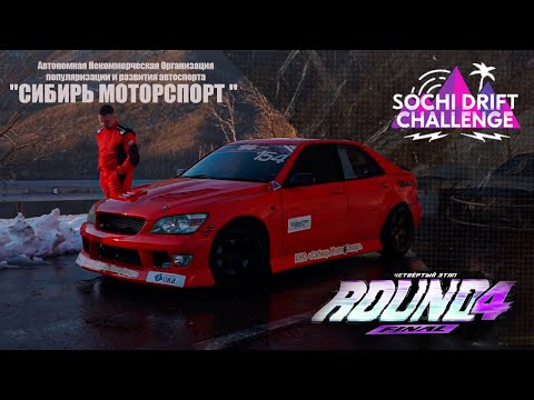 Видео: Финал SOCHI DRIFT CHALLENGE 23-24