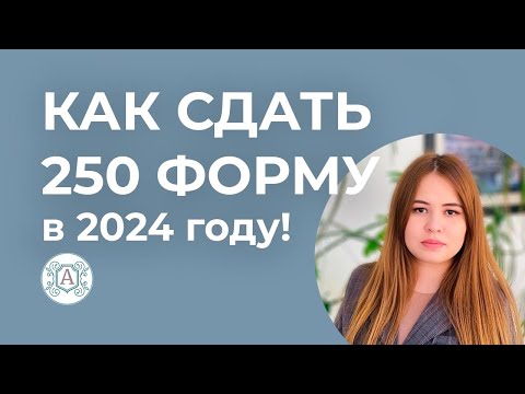 Видео: КАК СДАТЬ 250 ФОРМУ в 2024 году! Полная инструкция по Всеобщему декларированию в Казахстане!