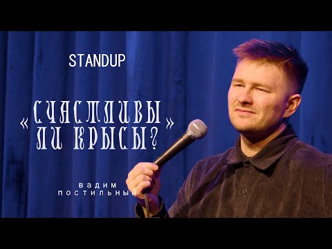 Видео: Вадим Постильный «Счастливы ли крысы?»