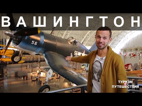 Видео: Что посмотреть в Вашингтоне. Гид от Орел и Решка | Америка - Вашингтон