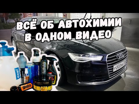 Видео: Всё о правильном уходе за авто: химия, инструмент, лайфхаки