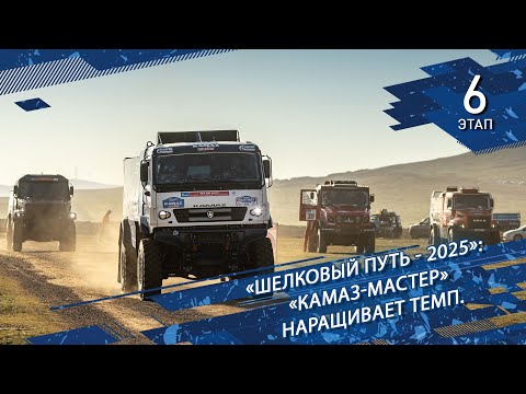Видео: «Шелковый путь - 2025»: «КАМАЗ-мастер» наращивает темп.