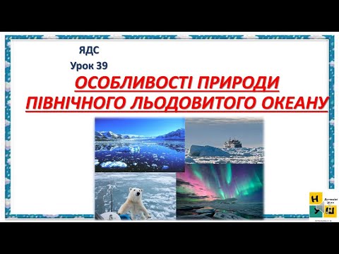 Видео: Урок 39. ОСОБЛИВОСТІ ПРИРОДИ  ПІВНІЧНОГО ЛЬОДОВИТОГО ОКЕАНУ 4 клас Жаркова