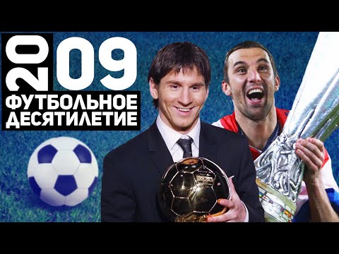 Видео: Год 2009 | Великая Барселона. Первый ЗМ Месси. Шахтёр с кубком УЕФА [Футбольное десятилетие]