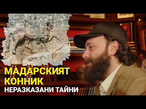 Видео: Мадарският конник - неразказани тайни