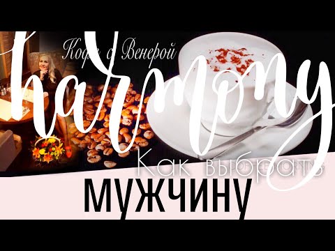 Видео: Как выбрать мужчину, чтобы не ошибиться.