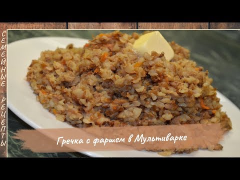 Видео: Вкусная ГРЕЧКА с фаршем в мультиварке! Простой рецепт гречневой каши на ужин [Семейные рецепты]