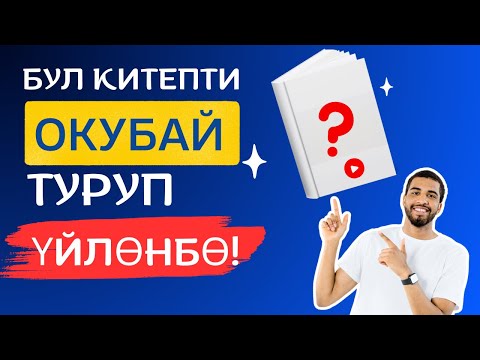 Видео: Бул аудиокитепти угуп, турмуш курууга даярданыңыз | АУДИОКИТЕПТ КЫРГЫЗЧА | БАКЫТ ОРДОСУ