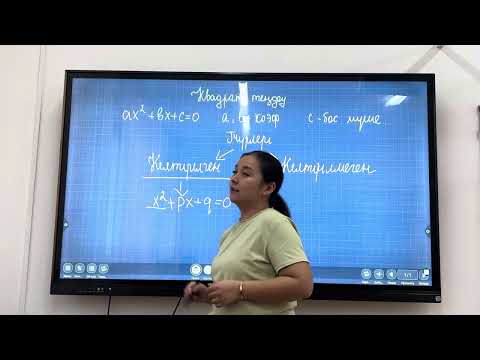 Видео: Квадрат теңдеу 8 сынып