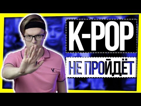 Видео: ЗАПРЕТИТЬ K-POP?