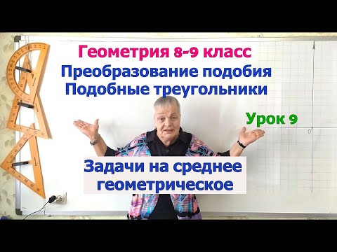 Видео: Задачи на среднее геометрическое (пропорциональное). Геометрия 8 9 класс