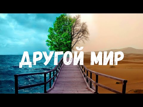 Видео: Страшная история. Другой мир.