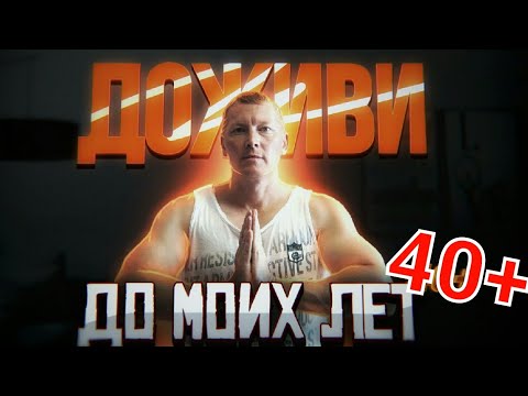 Видео: КАК ДОЖИТЬ ДО 40ЛЕТ.Мужская смертность до 40 лет максимальная! (Совет от 40 летнего молодым)