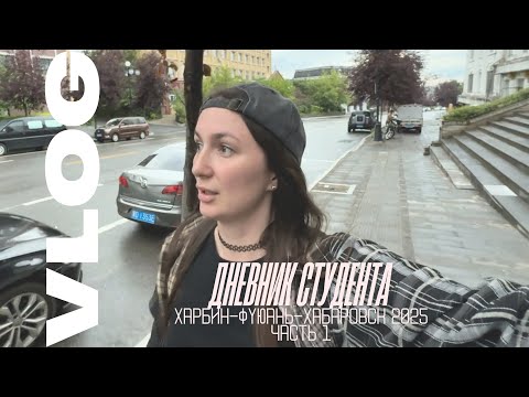 Видео: Как я добиралась из Харбина в Хабаровск через Фуюань Часть 1