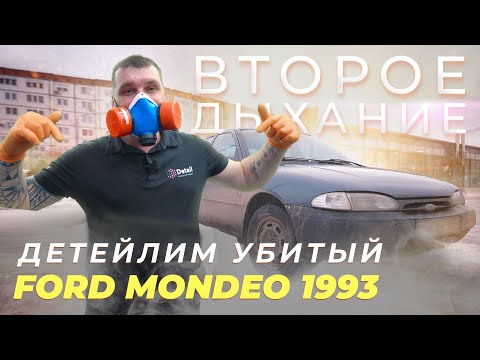 Видео: ЗАЧЕМ ТАКОЕ ОТМЫВАТЬ? ВОЗВРАЩАЕМ БЫЛОЙ ВИД FORD MONDEO 1993 года| ВТОРОЕ ДЫХАНИЕ #1