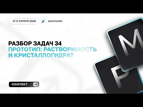 Видео: Видео скрипт 34 задача: растворимость и кристаллогидрат | Подготовка к ЕГЭ 2026