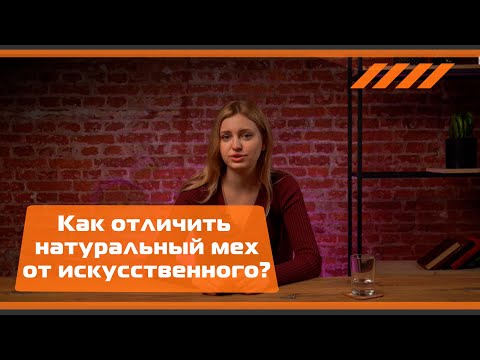 Видео: Как отличить натуральный мех от искусственного в обуви?