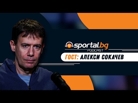 Видео: Sportal.bg - Подкаст, гост: Алекси Сокачев