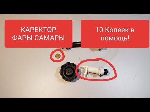 Видео: ЦЕНА 10 КОПЕЕК! Что делать если фара светит в землю на ваз 2115-13