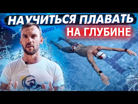 Видео: Как научиться плавать с нуля| Держаться на воде и не тонуть