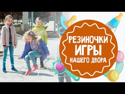 Видео: Резиночки: правила любимой игры