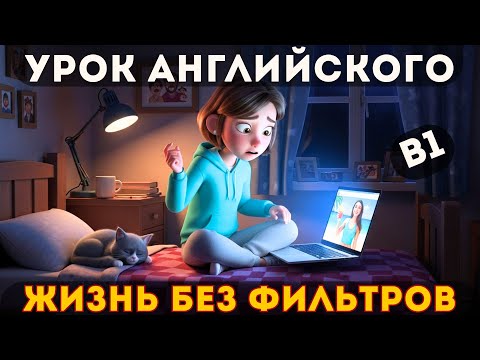 Видео: Английский на слух B1: жизнь без фильтров — правда за идеальными кадрами