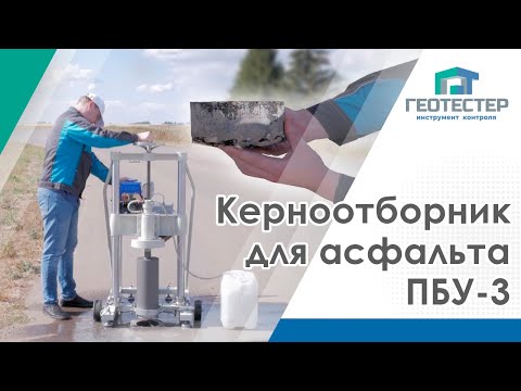 Видео: Керноотборник для асфальта ПБУ-3 | Бензиновый керноотборник