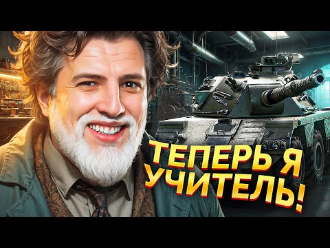 Видео: ЛЕВША ТРЕНЕР ПО ИГРЕ МИР ТАНКОВ / ТРИ ОТМЕТКИ НА CONCEPT 5