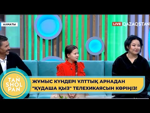 Видео: Жұмыс күндері сағат 20:30-да ұлттық арнадан "Құдаша қыз" телехикаясын көріңіз!