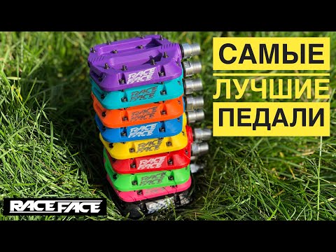 Видео: ⚡️ЛУЧШИЕ ПЕДАЛИ ДЛЯ ВЕЛОСИПЕДА ⚡️Race Face Chester Composite