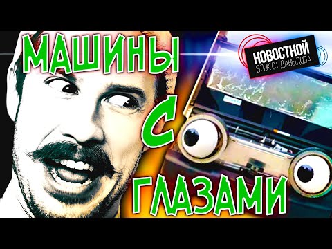 Видео: МАШИНЫ С ГЛАЗАМИ || Поедающая мозг амёба || Сколько мусора люди уже оставили на Марсе?