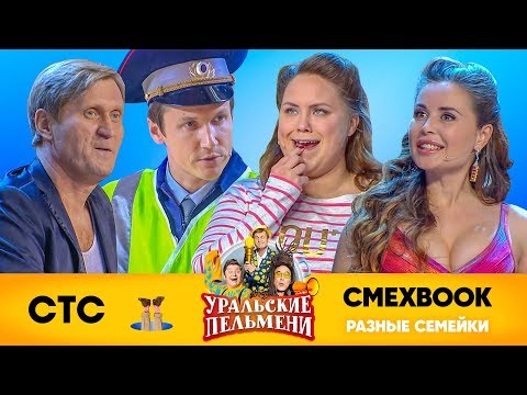 Видео: СМЕХBOOK | Разные семейки | Уральские пельмени
