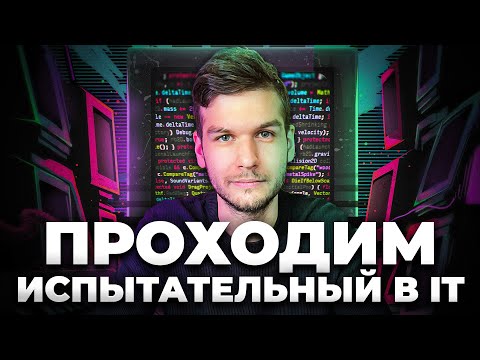 Видео: Как УСПЕШНО пройти испытательный срок в IT - 7 советов