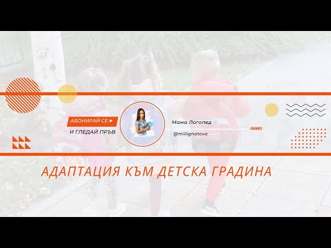 Видео: Адаптация към детска градина / 10 стъпки