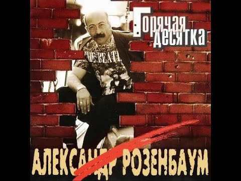 Видео: Александр Розенбаум  - Хорунжий