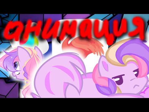 Видео: _как сделать пони анимацию [ на телефоне] _