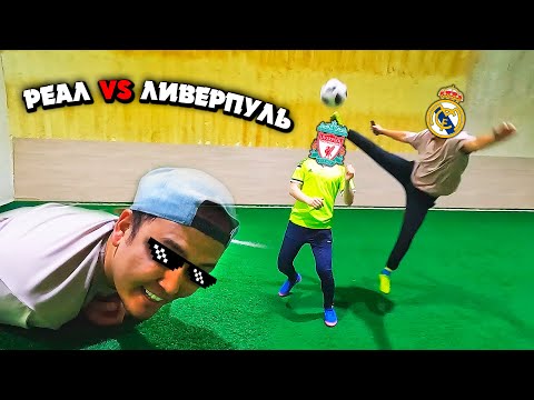 Видео: РЕАЛ МАДРИД vs ЛИВЕРПУЛЬ ! КІМ ҰТАДЫ? ФУТБОЛ ЧЕЛЛЕНДЖ