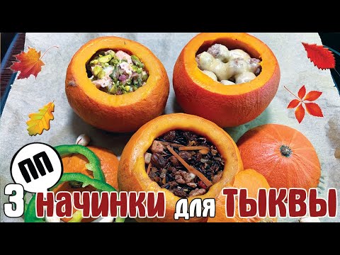 Видео: ФАРШИРОВАННАЯ ТЫКВА / 3 ОЧЕНЬ ВКУСНЫХ варианта / ТЫКВА в ДУХОВКЕ / ПРАВИЛЬНОЕ ПИТАНИЕ / Считаю КБЖУ