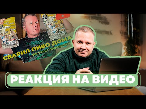 Видео: Реакция на видео: «Пиво из экстракта»!