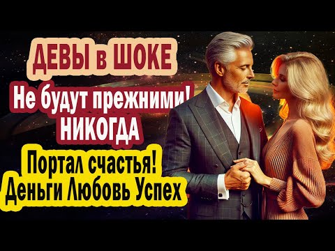 Видео: ДЕВЫ в ШОКЕ! На 36 лет открылся Портал счастья! Деньги Любовь Успех! Не будут прежними