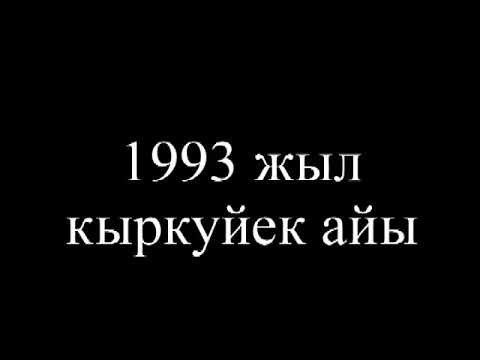 Видео: Жарбулак 1993 (Алакол)